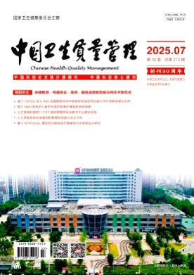 中国卫生质量管理杂志